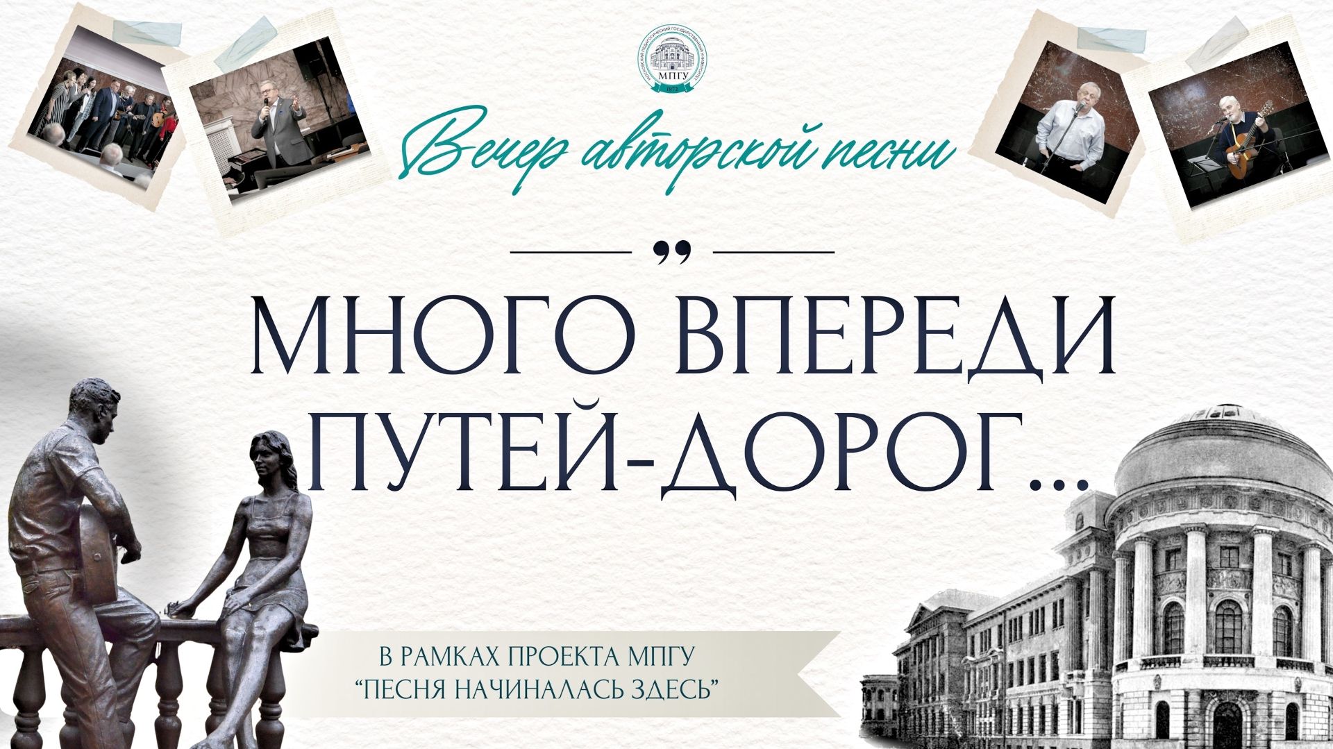 Вечер авторской песни в Главном корпусе МПГУ смотреть онлайн