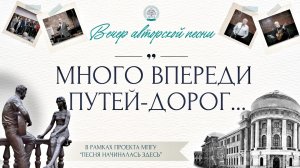 Вечер авторской песни в Главном корпусе МПГУ