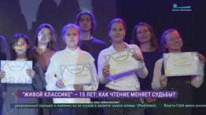 15 лет фонду «Живая классика»: как чтение меняет судьбы