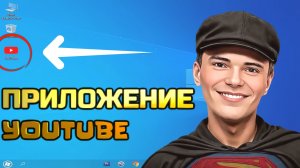 ➡️СМОТРЕТЬ КАК УСТАНОВИТЬ YOUTUBE НА КОМПЬЮТЕР!