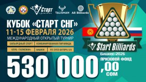 Кубок «СТАРТ СНГ» 2026 | Кыргызстан