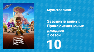 Звёздные войны: Приключения юных джедаев 2 сезон 10 серия (мультсериал, 2022)