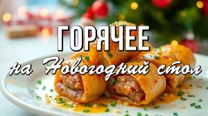 🔥 Горячее на Новый год 2026: минимум суеты, максимум вкуса