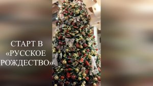 СТАРТ В «РУССКОЕ РОЖДЕСТВО»