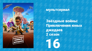 Звёздные войны: Приключения юных джедаев 2 сезон 16 серия (мультсериал, 2022)