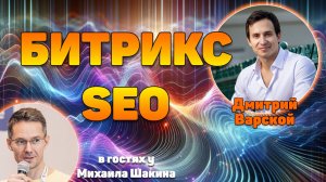 SEO продвижение сайта на Битрикс