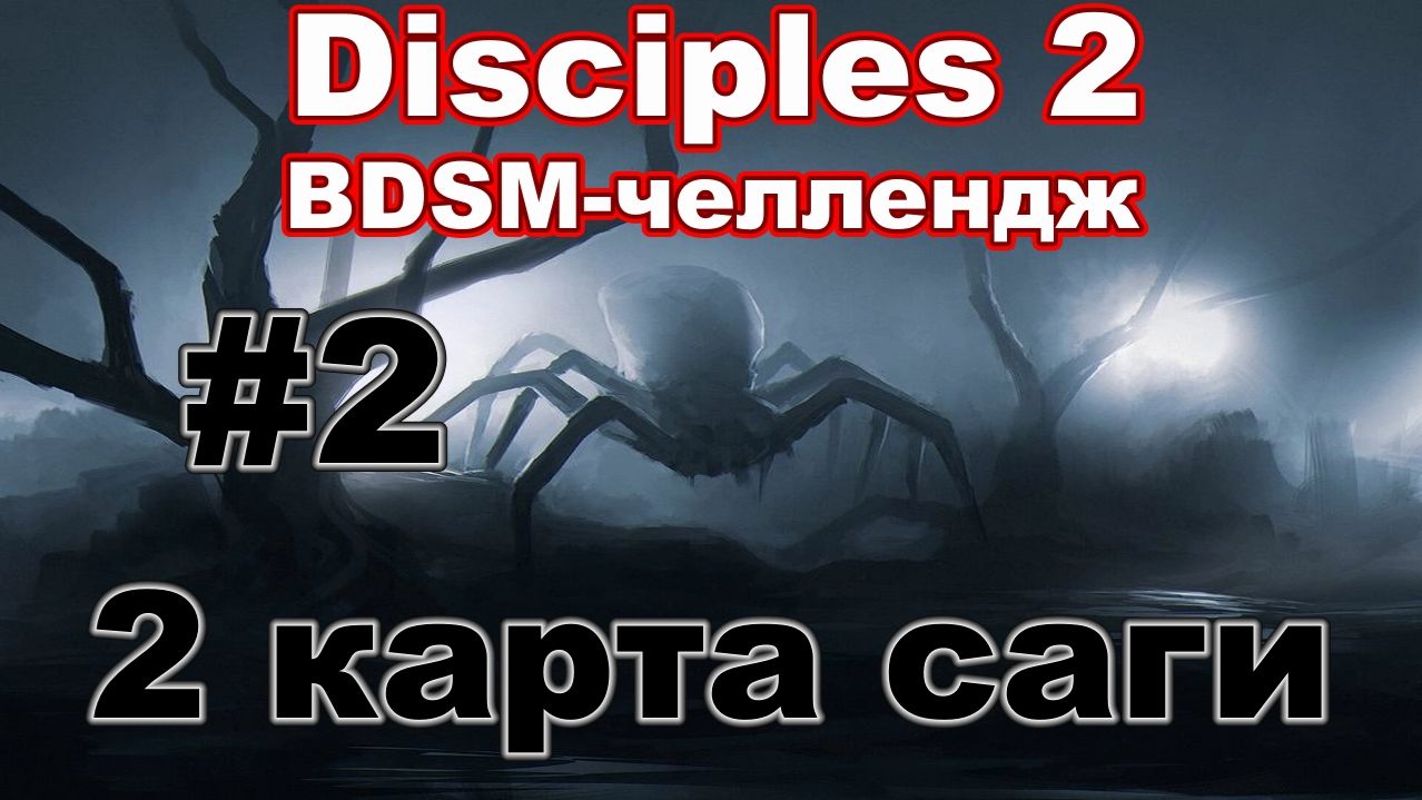 Заход на вторую карту! | BDSM-ЧЕЛЛЕДЖ | Побег из Невендаара! #2 смотреть онлайн
