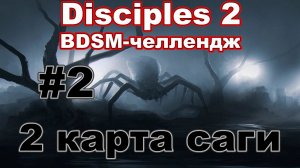 Заход на вторую карту! | BDSM-ЧЕЛЛЕДЖ | Побег из Невендаара! #2