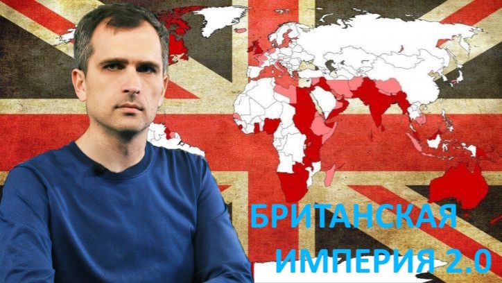 БРИТАНСКАЯ ИМПЕРИЯ 2.0: ЧЕТЫРЕ ГОДА СПУСТЯ...