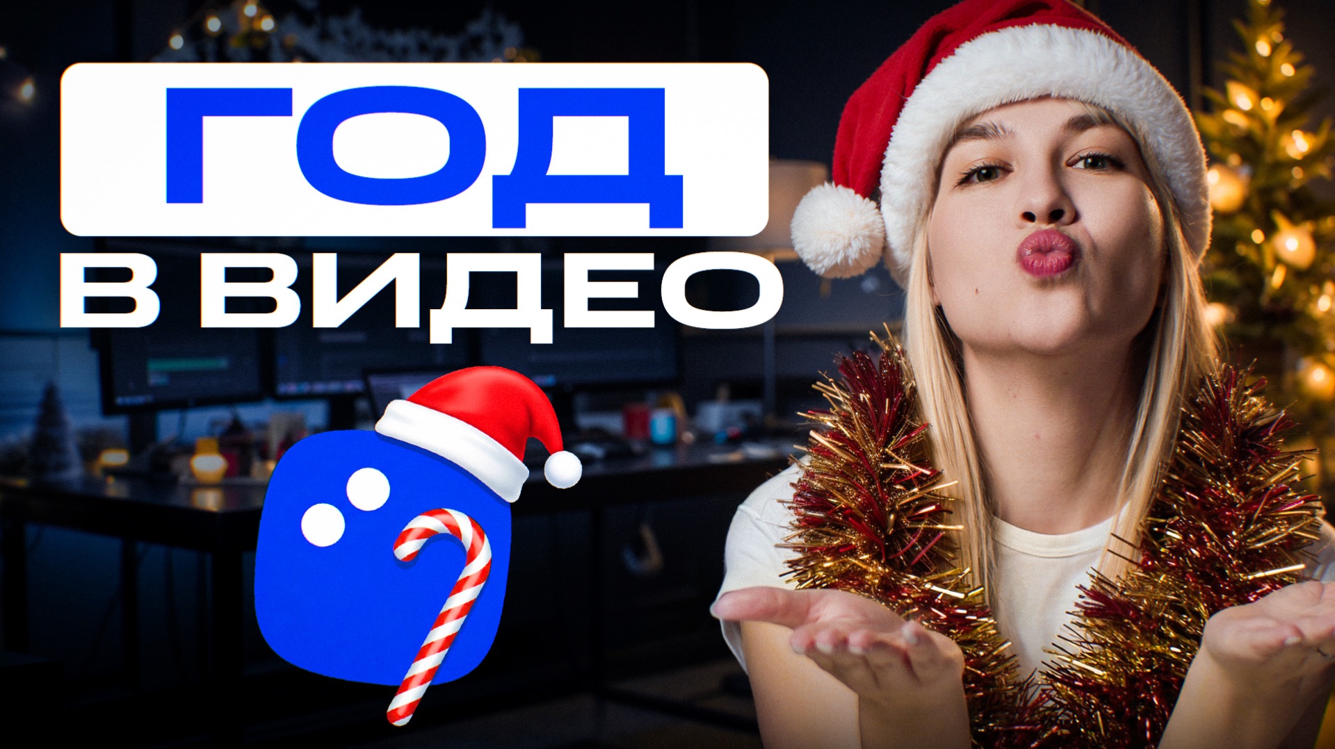 Весь ваш год — в одном видео! смотреть онлайн