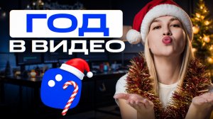 Весь ваш год — в одном видео!