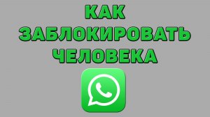 Как заблокировать человека в Ватсапе