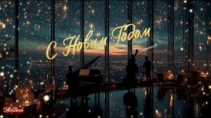 С новым годом