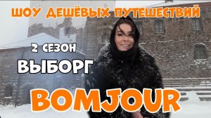 Скандинавия вблизи Петербурга. Шоу дешевых путешествий BOMJOUR. Выборг. Сезон 2 | выпуск 4