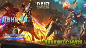 Raid Shadow Legends / старт с нуля / день 24 / сделали слияние на Живоглота