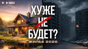 РЫНКУ НЕ ВЫЖИТЬ? Недвижимость в 2026 году