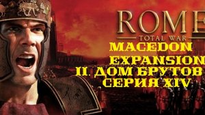 II. Rome TW Macedon Expansion. Дом Брутов. XIV. Штурмы Афин И Фермона.