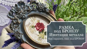 Рамка под БРОНЗУ - как окрасить гипс под бронзу - ИМИТАЦИЯ под БРОНЗУ