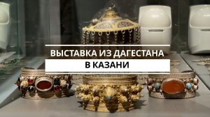 Выставка из Дагестана в Казани