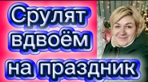 Собрались Новый год встречать без детей? 🤡Деревенский дневник.