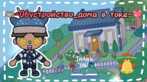 🫶🏽-Обустройство_дома в токе-🫧✌🏼// идею брать с отметкой!!! //