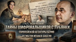Фёдор Раззаков | Тайны шифровальщиков с Лубянки, европейской агентуры Берия и гибели Исаака Бабеля