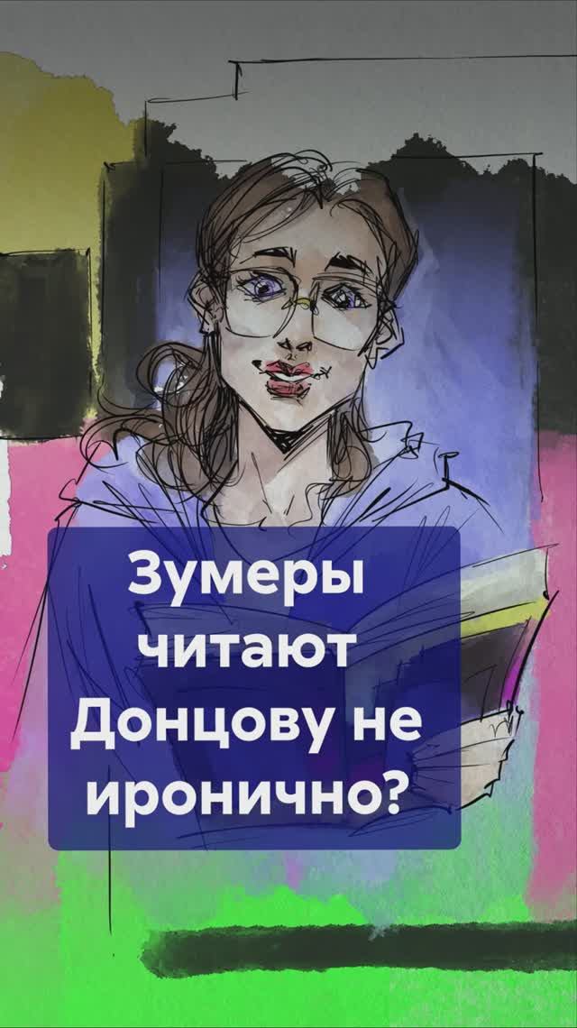 ДОНЦОВА — новый хит у молодёжи? #ДарьяДонцова #книгиДонцовой #зумерыикниги #чтениезумеров смотреть онлайн