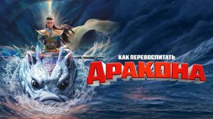 Мультфильм:  Как перевоспитать дракона (2025)