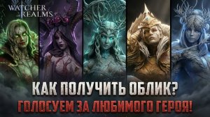 КАК ПОЛУЧИТЬ ОБЛИК И КАК ПРОГОЛОСОВАТЬ? ГЕРОЙ ГОДА 2025 #watcherofrealms #HeroCampaignRally2025