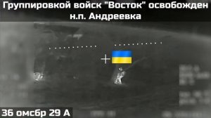 36-я отдельная гвардейская мотострелковая бригада взяла село Андреевка в Днепропетровской области.