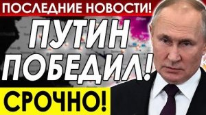 МЕРЦ УМОЛЯЕТ ПУТИНА О ПОМОЩИ! ПОСЛЕДНИЕ СРОЧНЫЕ НОВОСТИ!