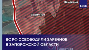 ВС РФ освободили Заречное в Запорожской области