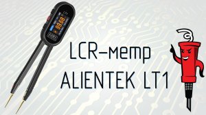 LCR-метр ALIENTEK LT1