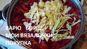 Влог из города: морозы// варю борщ из своих овощей// мои вязалочки// нужная покупка.