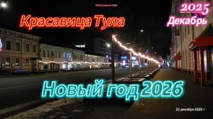 Красавица Тула. Новый год 2026.