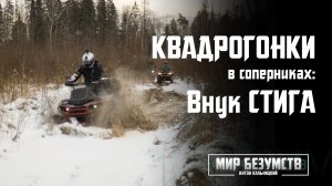КВАДРОГОНКИ! Stels Guepard 800 vs BRP Can-am Outlander MAX XTP 1000R. Соревнуюсь с внуком СТИГА!