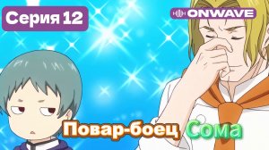 Повар-боец Сома - 12 Серия  [OnWave]