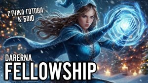 #98 Fellowship / Крампус это жесть