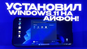 УСТАНОВИЛ WINDOWS 11 НА АЙФОН