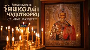 Молитва Николаю Чудотворца в трудную минуту. Молитва которая помогает