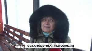ОСТАНОВОЧНАЯ РЕНОВАЦИЯ. Большой город 24/12/2025