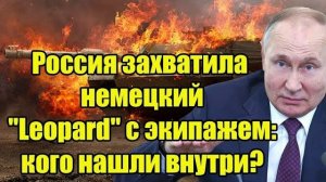 Россия захватила немецкий Leopard с экипажем кого нашли внутри