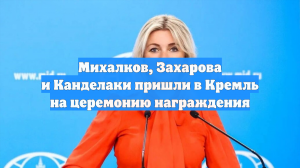 Михалков, Захарова и Канделаки пришли в Кремль на церемонию награждения