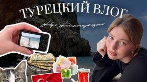 ВЛОГ из Турции|мой день в отпуске |пробуем национальную турецкую еду | ленивое путешествие