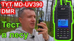 Радиостанция TYT MD UV390 тест в лесу