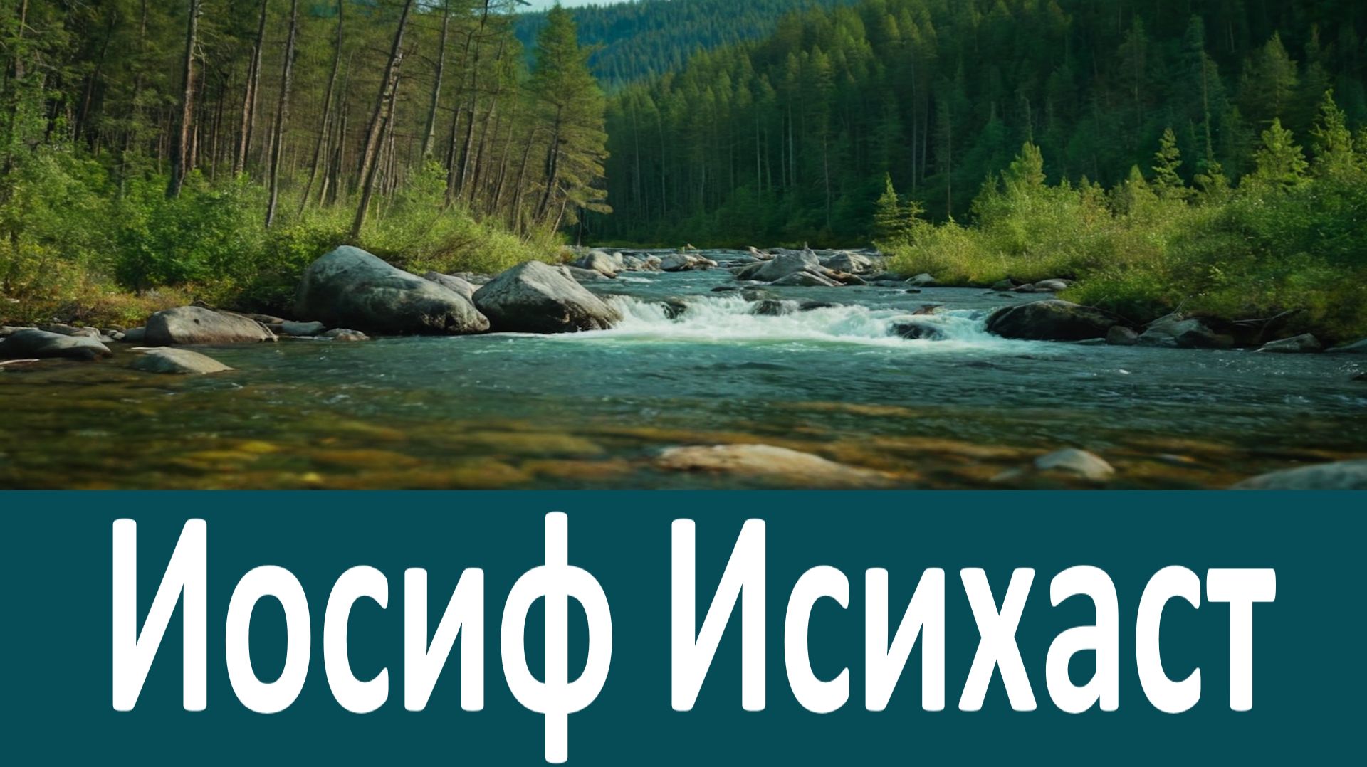 БОГ ВСЕГДА СЛЫШИТ ТЕБЯ! Старец Иосиф Исихаст смотреть онлайн