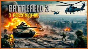 Battlefield 3 ➩ 3 Восхождение