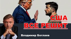 Владимир Боглаев на канале СПЕЦ: Капитуляция победителя: Мир на Украине.