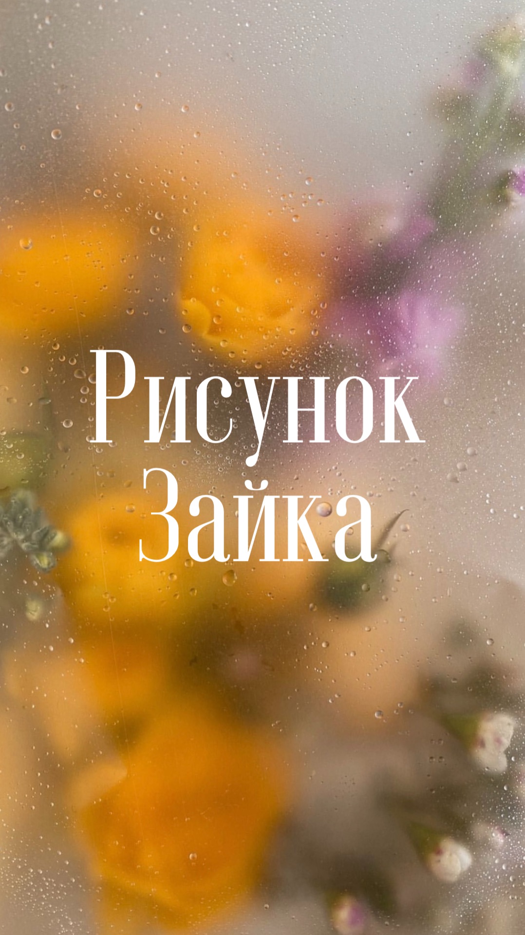 Рисунок. Зайка смотреть онлайн