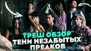 САМЫЙ КАССОВЫЙ УКРАИНСКИЙ СЛЭШЕР [ТРЕШ ОБЗОР] фильма ТЕНИ НЕЗАБЫТЫХ ПРЕДКОВ